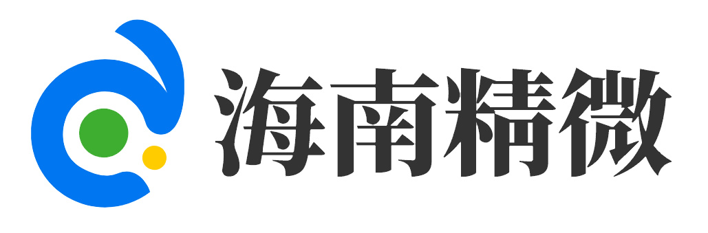 海南精微电子商务有限公司